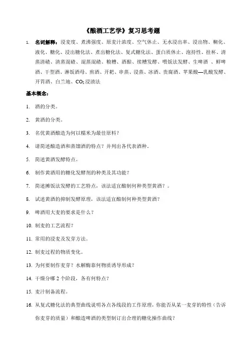 《酿酒工艺学》复习思考题