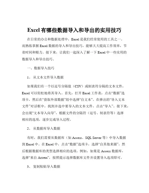 Excel有哪些数据导入和导出的实用技巧