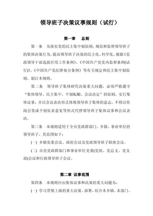 领导班子决策议事规则