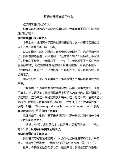 红烧肉味道好极了作文