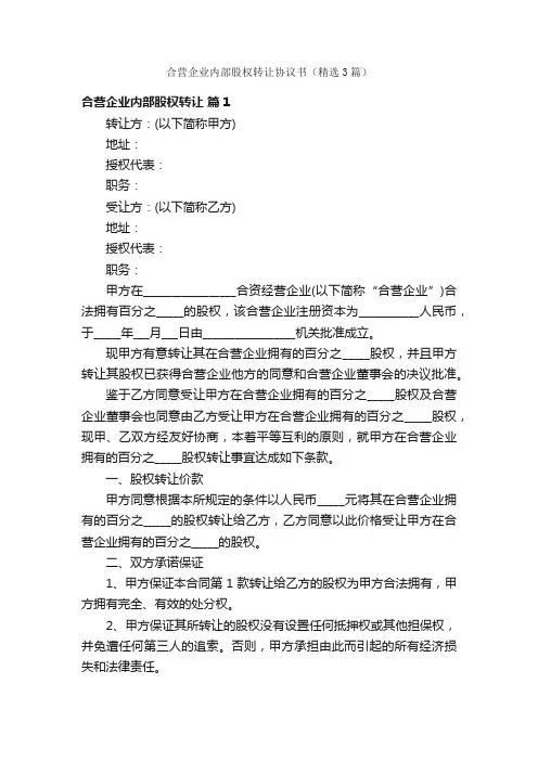 合营企业内部股权转让协议书（精选3篇）