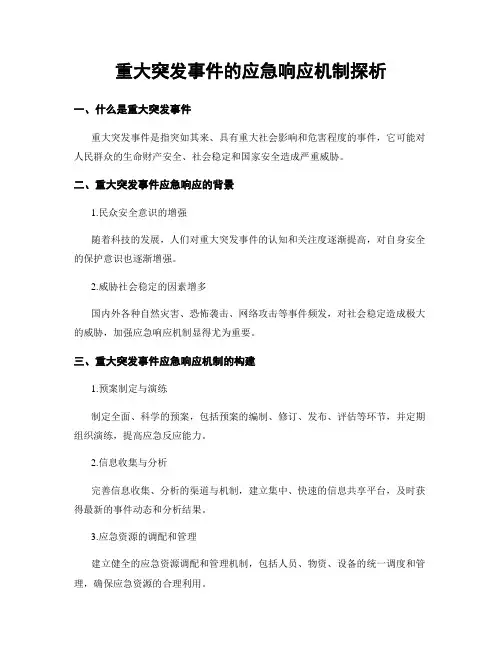重大突发事件的应急响应机制探析