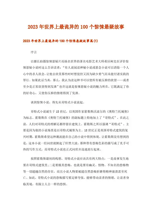 2023年文学_世界上最诡异的100个惊悚悬疑故事