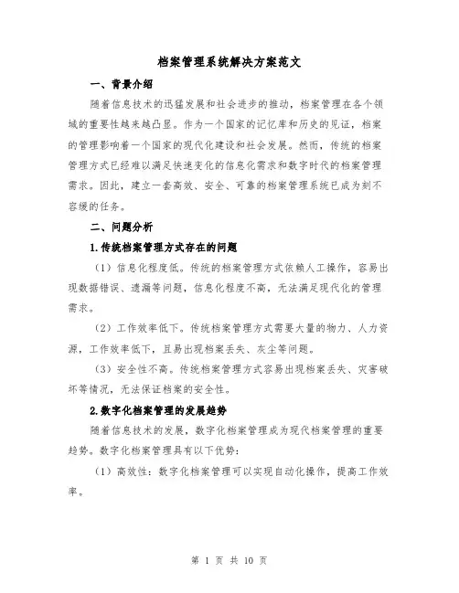 档案管理系统解决方案范文(三篇)