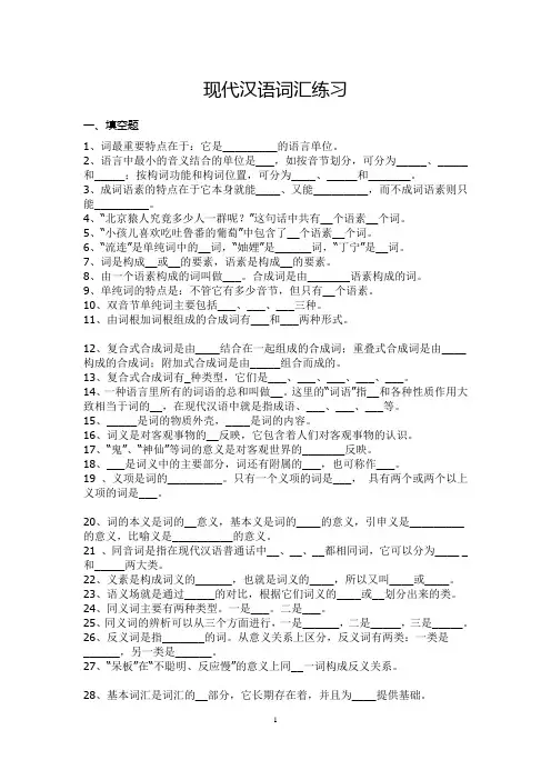 [习题]现代汉语词汇练习(附答案)