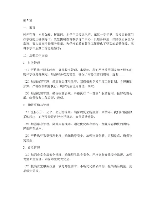 中小学后勤总结报告范文(3篇)