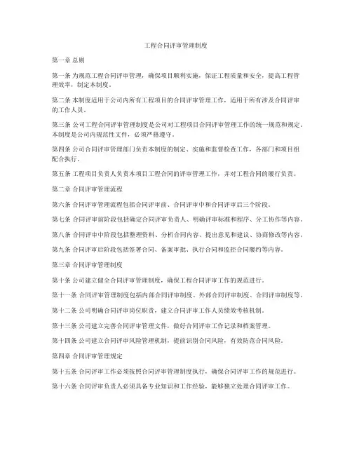 工程合同评审管理制度