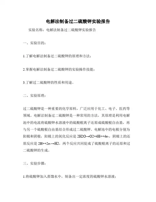 电解法制备过二硫酸钾实验报告