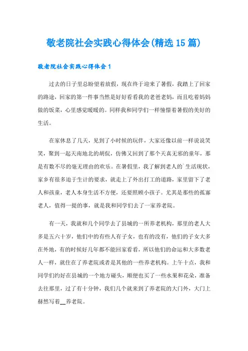 敬老院社会实践心得体会(精选15篇)