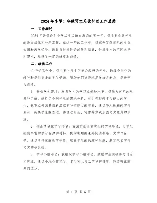 2024年小学二年级语文培优补差工作总结(2篇)