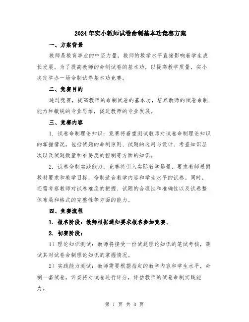 2024年实小教师试卷命制基本功竞赛方案