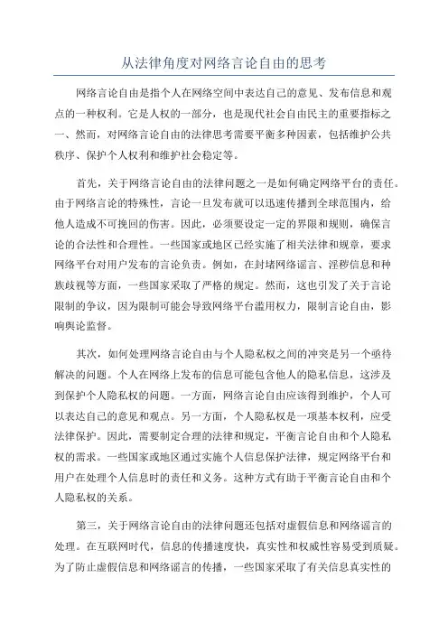 从法律角度对网络言论自由的思考