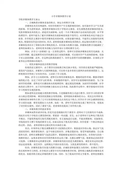 小学多媒体教学计划