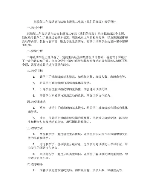 部编版二年级道德与法治上册第二单元《我们的班级》教学设计