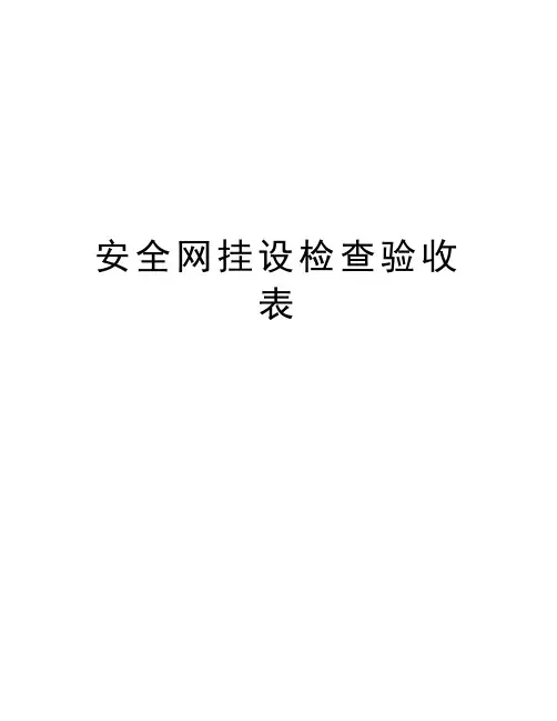 最新安全网挂设检查验收表