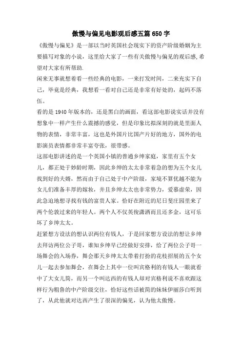 傲慢与偏见电影观后感五篇650字
