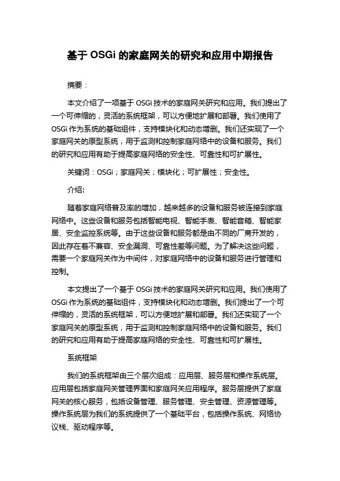 基于OSGi的家庭网关的研究和应用中期报告