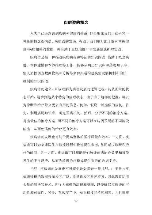 疾病谱的概念