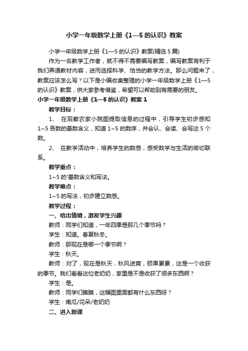 小学一年级数学上册《1—5的认识》教案