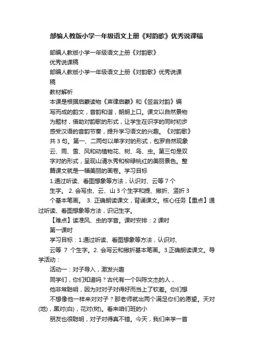 部编人教版小学一年级语文上册《对韵歌》优秀说课稿