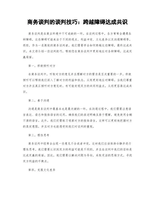 商务谈判的谈判技巧：跨越障碍达成共识