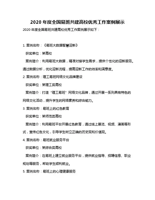 2020年度全国易班共建高校优秀工作案例展示