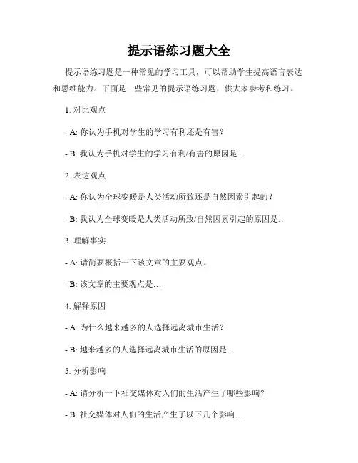 提示语练习题大全