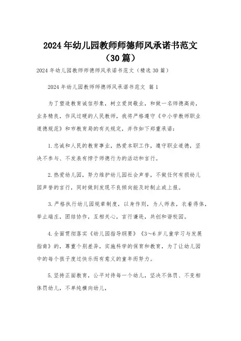 2024年幼儿园教师师德师风承诺书范文(30篇)