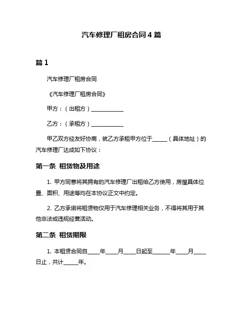 汽车修理厂租房合同4篇