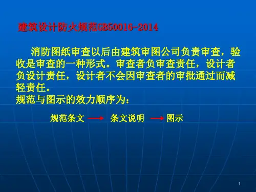 建筑设计防火规范GB50016-2014要点解读