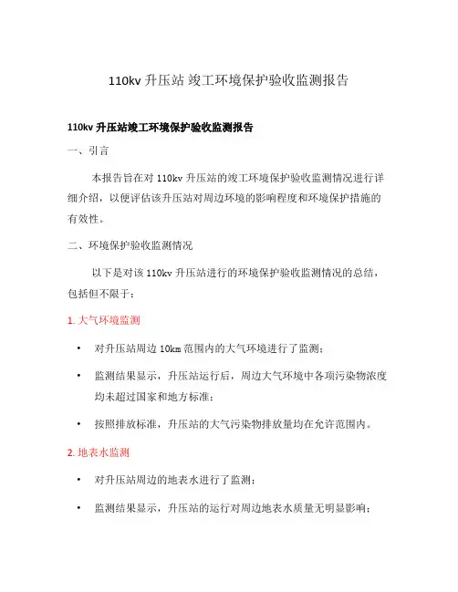 110kv升压站 竣工环境保护验收监测报告