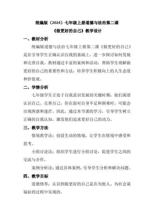 统编版(2024)七年级上册道德与法治第二课《做更好的自己》教学设计