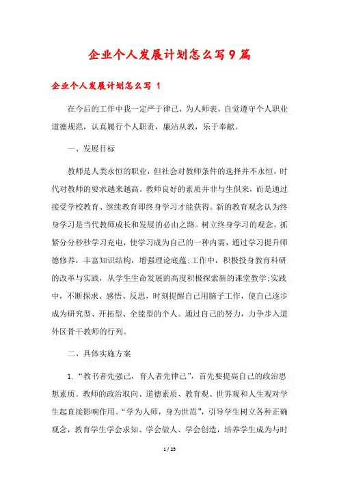 企业个人发展计划怎么写9篇