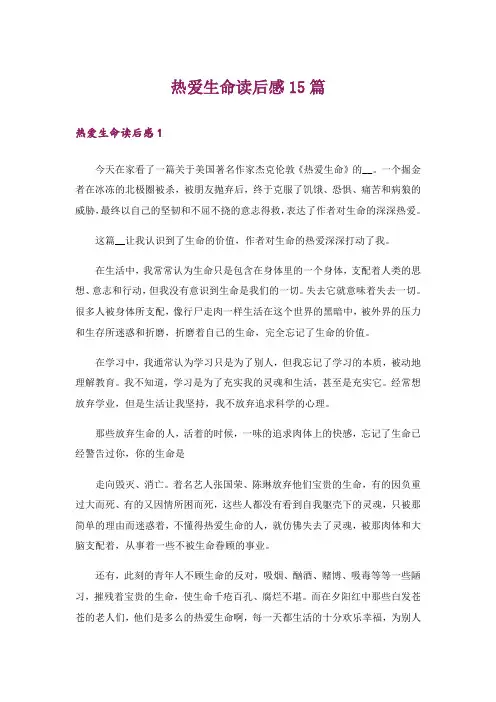 热爱生命读后感15篇_5
