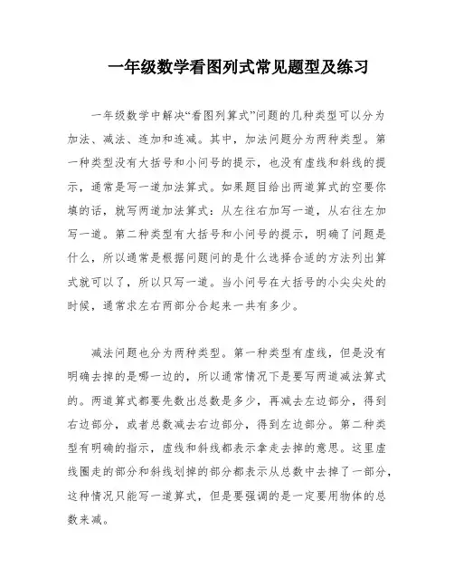 一年级数学看图列式常见题型及练习