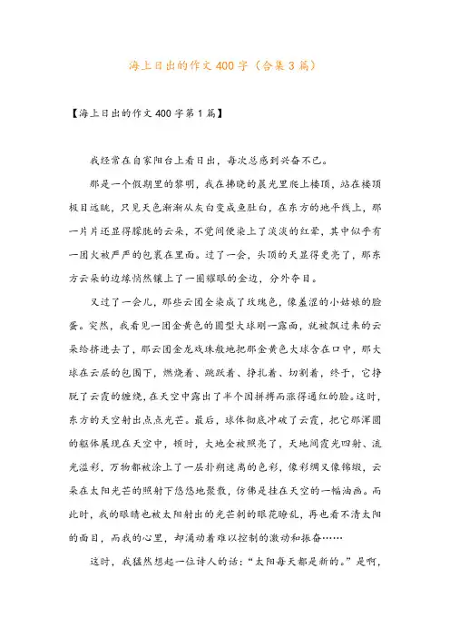 海上日出的作文400字(合集3篇)