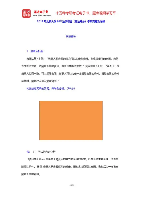 2012年北京大学885法学综合(民法部分)考研真题及详解【圣才出品】