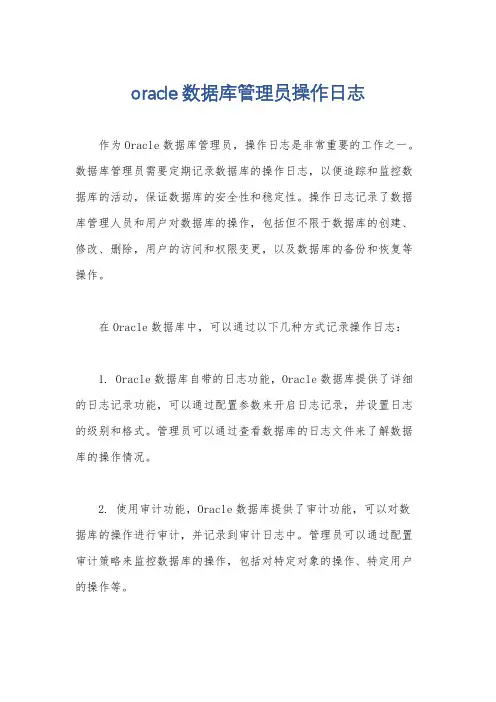 oracle数据库管理员操作日志