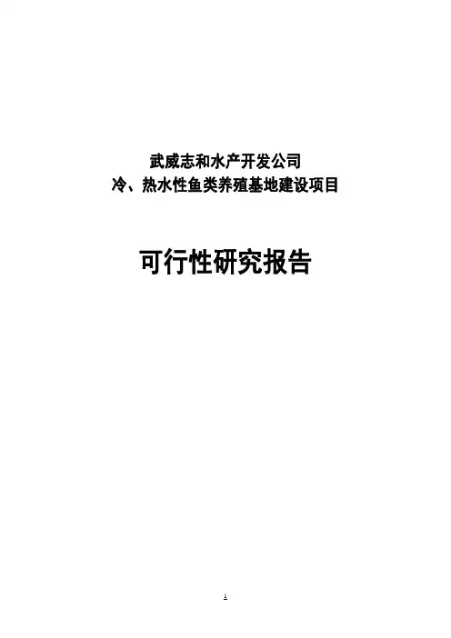 冷、热水性鱼类养殖基地_建设项目可行性报告