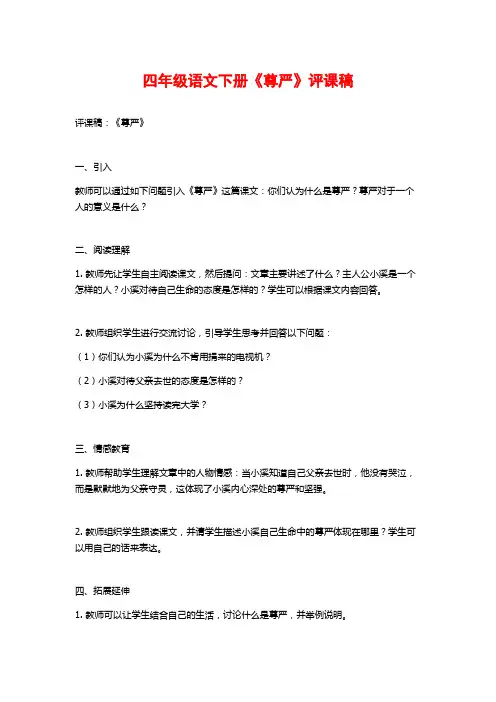 四年级语文下册《尊严》评课稿