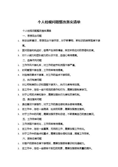 个人检视问题整改落实清单