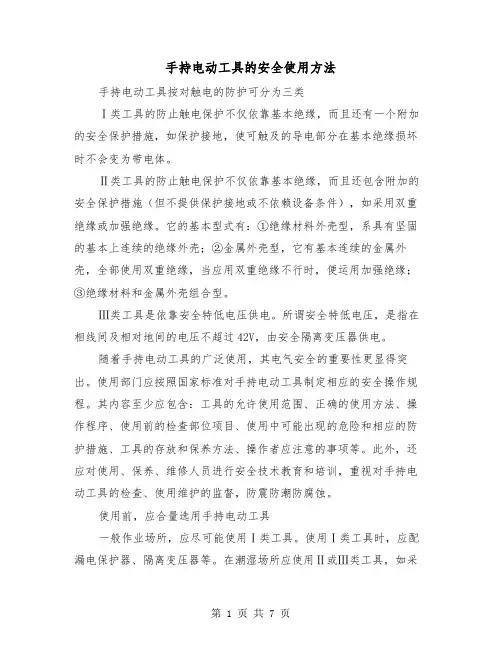 手持电动工具的安全使用方法(三篇)