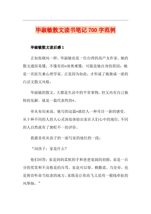 毕淑敏散文读书笔记700字范例