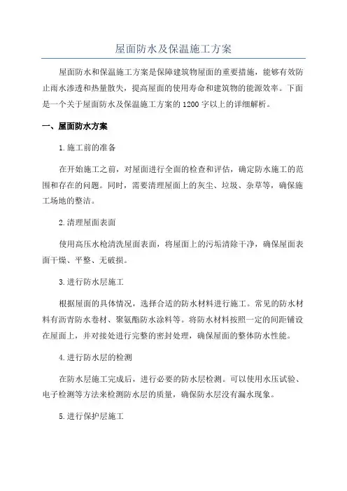 屋面防水及保温施工方案