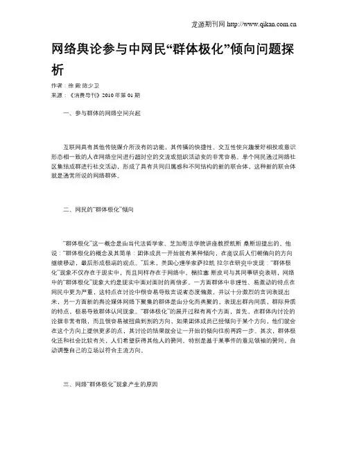 网络舆论参与中网民“群体极化”倾向问题探析