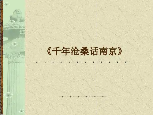 南京文化：千年沧桑话南京-课件