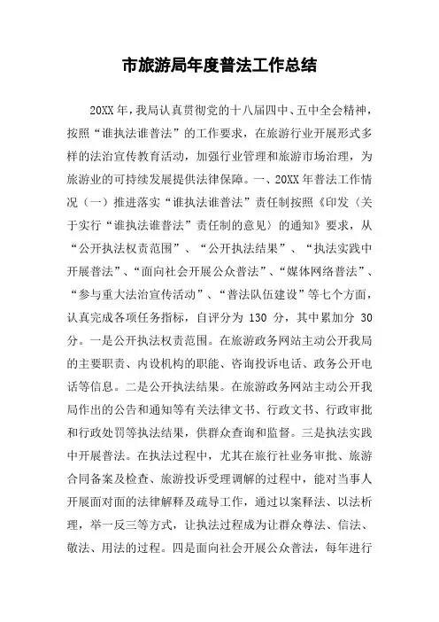 市旅游局年度普法工作总结