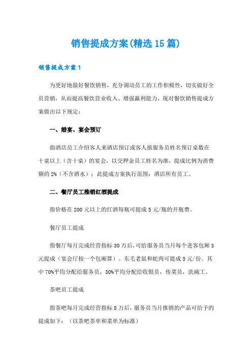 销售提成方案(精选15篇)