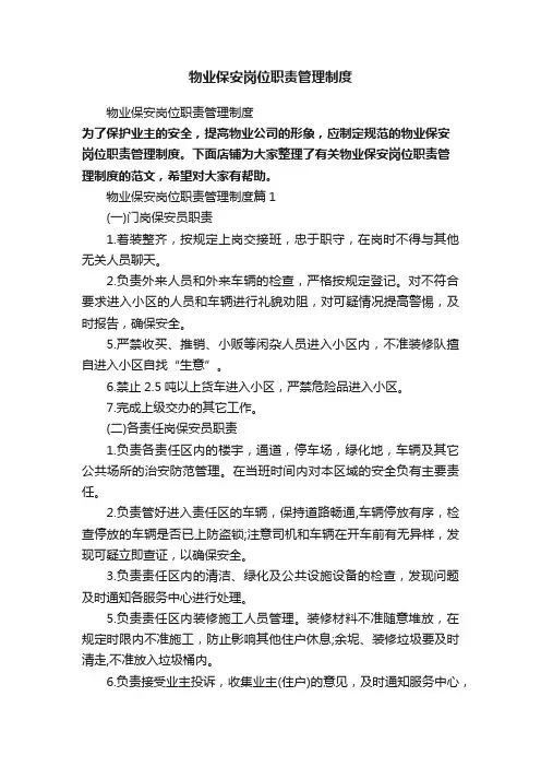 物业保安岗位职责管理制度