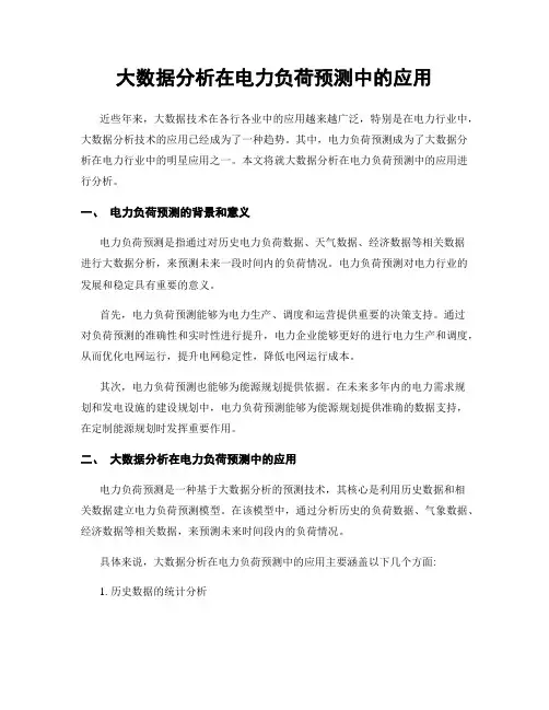 大数据分析在电力负荷预测中的应用